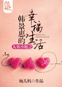 (BG-人魚小姐同人)人魚小姐之韓景惠的幸福生活