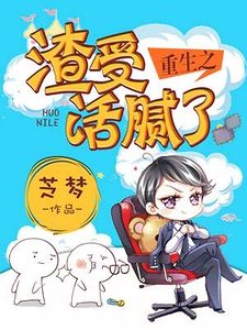 重生之渣受活膩了