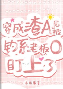 穿成渣A后,被钓系老板O盯上了