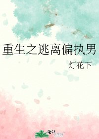 重生之逃离偏执男