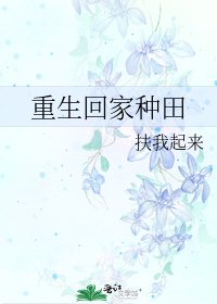 重生回家種田