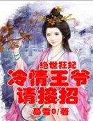 絕世狂妃，冷情王爺請接招