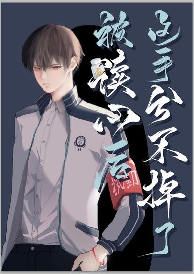 被讀心後這手分不掉了