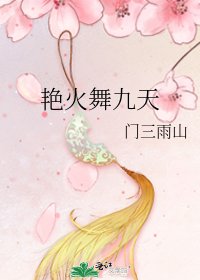豔火舞九天